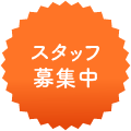 スタッフ募集中